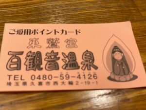 百観音温泉ポイントカード